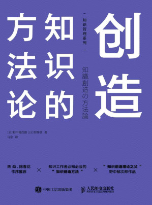 [EPUB] 创造知识的方法论