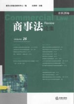 [PDF] 商事法论集 总第26卷