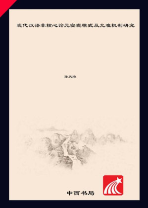 [EPUB] 现代汉语非核心论元实现模式及允准机制研究