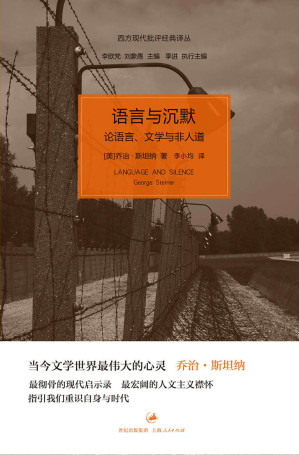 [MOBI] 语言与沉默：论语言、文学与非人道 (西方现代批评经典译丛)