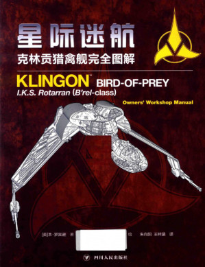 [PDF] 星际迷航(克林贡猎禽舰完全图解)(精)