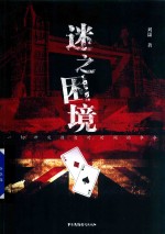 [PDF] 迷之困境
