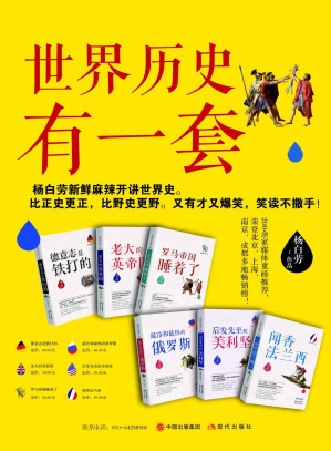 [AZW3] 世界历史有一套（全6册） (杨白劳与当年明月、袁腾飞并称历史写作三大里程碑，拥有大量铁杆粉丝“地主”。杨白劳新鲜麻辣开讲世界史。比正史更正，比野史更野，又有才又爆笑，笑读不撒手。超过200家媒体重磅推荐！)