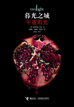 [EPUB] 暮光之城之午夜阳光