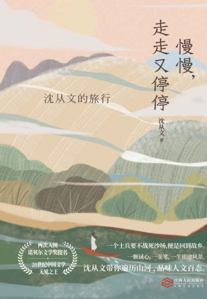 [EPUB] 慢慢，走走又停停：沈从文的旅行