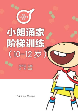 [EPUB] 小朗诵家阶梯训练 10～12岁