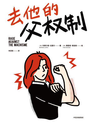 [EPUB] 去他的父权制