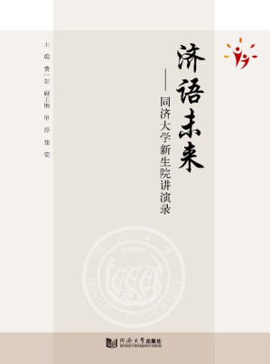 [EPUB] 济语未来：同济大学新生院讲演录