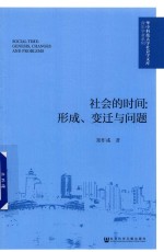 [PDF] 社会的时间 形成、变迁与问题