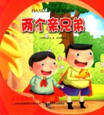 [PDF] 金色童年图画书系 两个亲兄弟