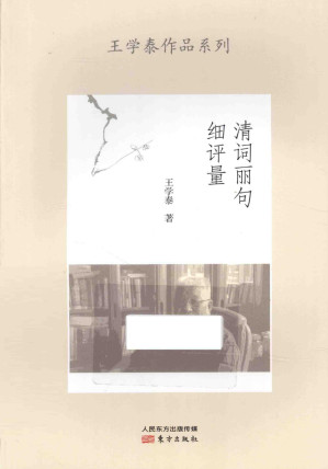 [PDF] 清词丽句细评量