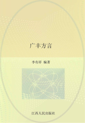 [PDF] 广丰方言