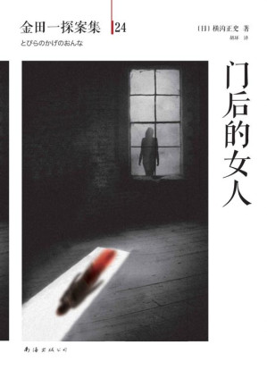 [EPUB] 金田一探案集24门后的女人