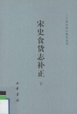 [PDF] 宋史食货志补正 下