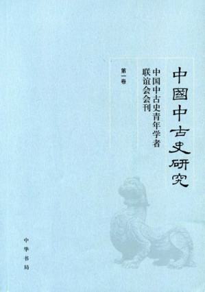 [PDF] 中国中古史研究（第一卷）