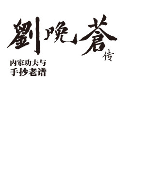 [EPUB] 刘晚苍传内家功夫与手抄老谱 【精解打败日本国手的太极拳、八卦掌内家功夫，内置二维码随看随练，首次公开手抄老谱】