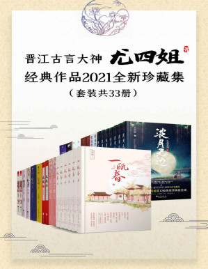 [PDF] 晋江古言大神尤四姐经典作品2021全新珍藏集（套装共33册）【新增《深宫缭乱》《碧海燃灯抄》《一瓯春》《波月无边》！收录尤四姐八年来高口碑殿堂级作品！长期霸屏古言金榜佳作！】
