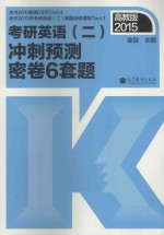 [PDF] 2015考研英语 2 冲刺预测密卷6套题