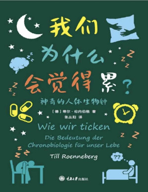 [PDF] 我们为什么会觉得累：神奇的人体生物钟