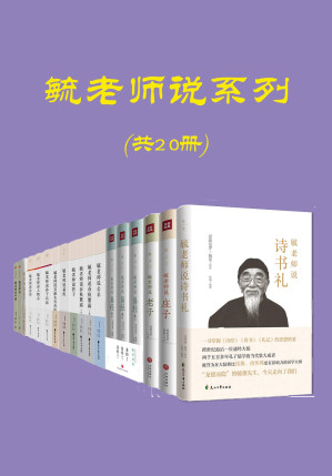 [EPUB] 毓老师说系列（共20册， 溥仪伴读，跨世纪的经学宗师，清朝皇室名儒）