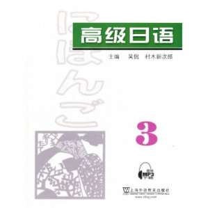 [PDF] 高级日语3（附MP3下载）