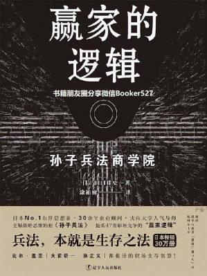 [EPUB] 赢家的逻辑 (职场版《孙子兵法》,畅销日本30万册，繁体版获金石堂年度十大好书奖)
