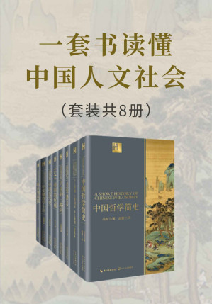 [EPUB] 一套书读懂中国人文社会（套装共8册，了解中国人文社会的入门必读书，精心修订中国历史、地理、哲学、美学、建筑等多个领域代表作，各学派创始人、开拓者倾情相授，大师视角让你理解更全面、透彻）