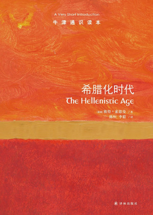 [EPUB] 希腊化时代