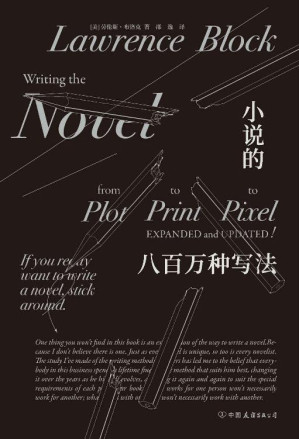 [EPUB] 小说的八百万种写法（风靡全球的推理小说大师劳伦斯•布洛克，为你解锁写作的八百万种可能。）