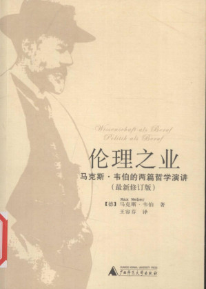 [PDF] 伦理之业：马克思·韦伯的两篇哲学演讲