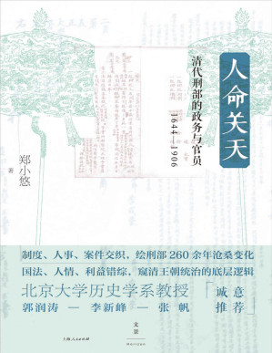 [PDF] 人命关天：清代刑部的政务与官员（1644-1906）【绘刑部260余年沧桑变化，窥清王朝统治的底层逻辑】【文字版】