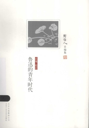 [PDF] 鲁迅的青年时代