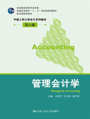 [EPUB] 国家级优秀教学成果奖"十二五"普通高等教育本科国家级规划教材•教育部推荐教材•中国人民大学会计系列教材:管理会计学(第6版) (国家级优秀教学成果奖"十二五"普通高等教育本科国家级规划教材,教育部推荐教材,中国人民大学会计系列教材)