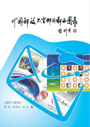 [EPUB] 中国邮政太空邮局邮品图录：2011-2015