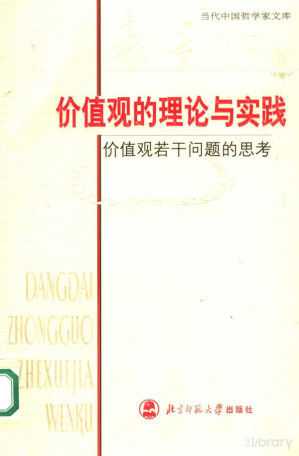 [PDF] 价值观的理论与实践：价值观若干问题的思考