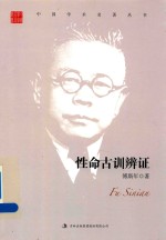[PDF] 性命古训辩证