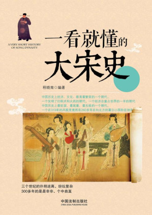 [EPUB] 一看就懂的大宋史