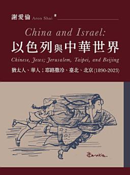 [PDF] 以色列與中華世界：猶太人、華人；耶路撒冷、臺北、北京 (1890-2023) = China and Israel: Chinese, Jews; Beijing, Jerusalem (1890-2018)