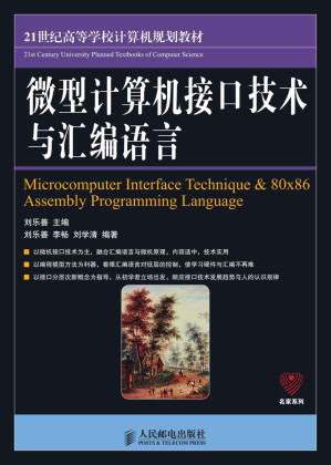 [EPUB] 微型计算机接口技术与汇编语言 (21世纪高等学校计算机规划教材——名家系列)