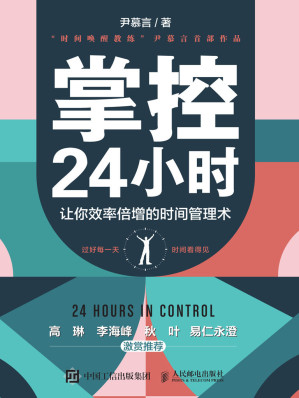 [EPUB] 掌控24小时：让你效率倍增的时间管理术