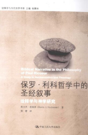 [PDF] 保罗·利科哲学中的圣经叙事: 诠释学与神学研究