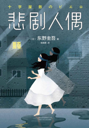 [EPUB] 悲剧人偶