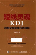[PDF] 短线灵魂 KDJ趋势交易实战技术精解