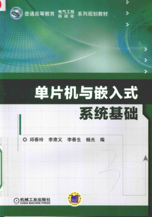 [PDF] 单片机与嵌入式系统基础