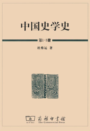 [MOBI] 中国史学史（全三册）