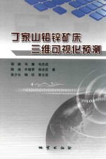 [PDF] 丁家山铅锌矿床三维可视化预测
