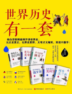 [PDF] 世界历史有一套（全6册） (杨白劳与当年明月、袁腾飞并称历史写作三大里程碑，拥有大量铁杆粉丝“地主”。杨白劳新鲜麻辣开讲世界史。比正史更正，比野史更野，又有才又爆笑，笑读不撒手。超过200家媒体重磅推荐！)