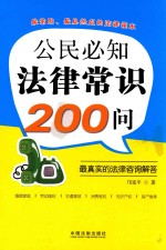 [PDF] 公民必知法律常识200问 最真实的法律咨询解答