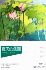 [PDF] 夏天的侧面 小心思，小日子