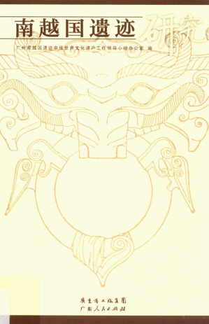 [PDF] 南越国遗迹